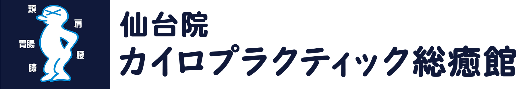 カイロプラクティック総癒館 仙台院